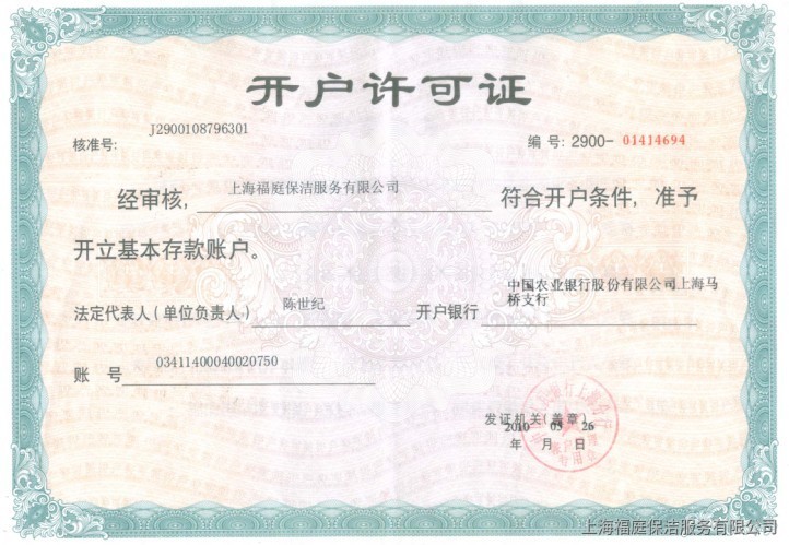 開戶許可證 開戶許可證