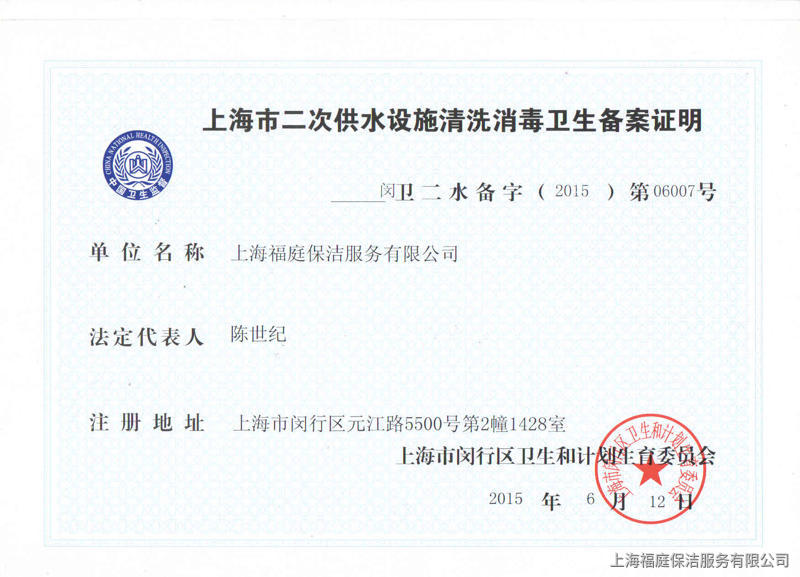 1554777037566021.jpg 福庭:二次供水清洗證