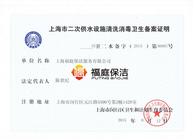 1532869661233783.jpg 福庭:二次供水清洗證