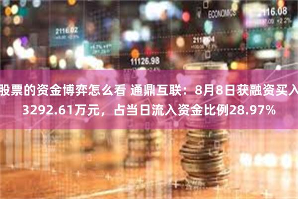 股票的资金博弈怎么看 通鼎互联：8月8日获融资买入3292.61万元，占当日流入资金比例28.97%