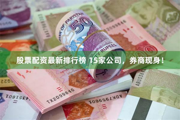 股票配资最新排行榜 15家公司，券商现身！