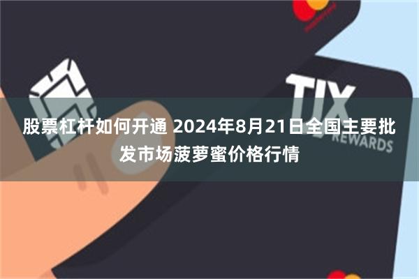 股票杠杆如何开通 2024年8月21日全国主要批发市场菠萝蜜价格行情