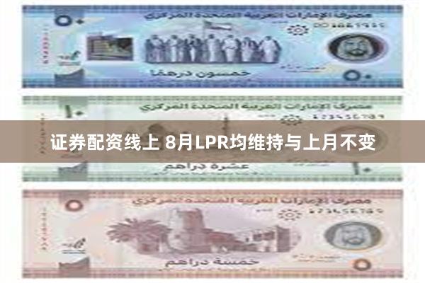 证券配资线上 8月LPR均维持与上月不变