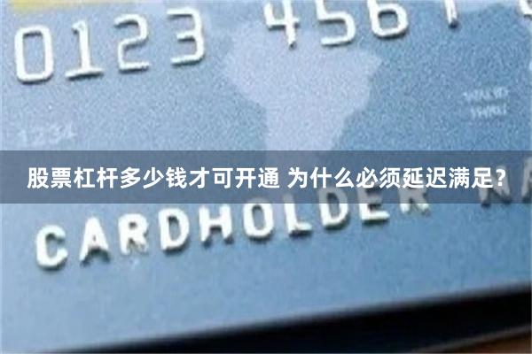 股票杠杆多少钱才可开通 为什么必须延迟满足？