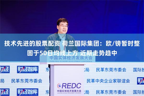 技术先进的股票配资 荷兰国际集团：欧/镑暂时整固于50日均线上方 近期走势趋中