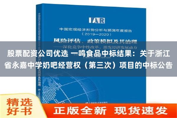股票配资公司优选 一鸣食品中标结果：关于浙江省永嘉中学奶吧经营权（第三次）项目的中标公告