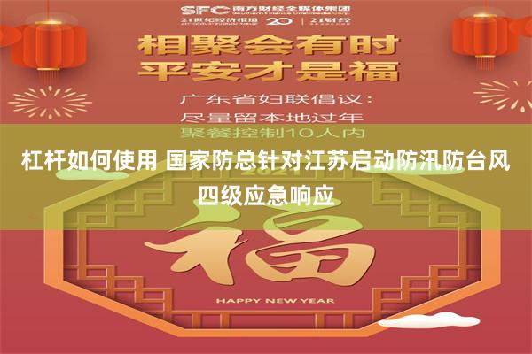 杠杆如何使用 国家防总针对江苏启动防汛防台风四级应急响应