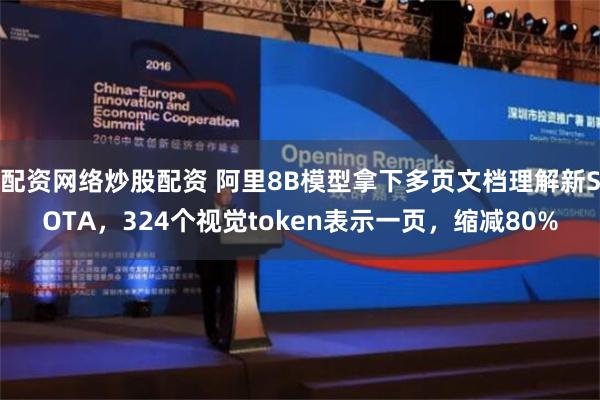 配资网络炒股配资 阿里8B模型拿下多页文档理解新SOTA，324个视觉token表示一页，缩减80%