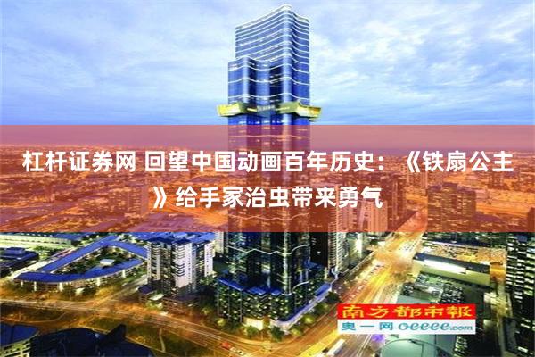 杠杆证券网 回望中国动画百年历史：《铁扇公主》给手冢治虫带来勇气