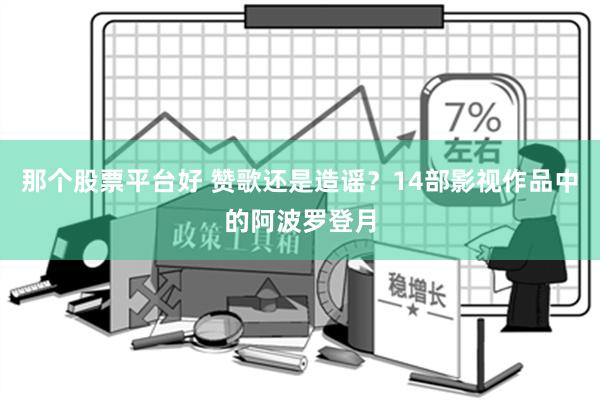 那个股票平台好 赞歌还是造谣？14部影视作品中的阿波罗登月