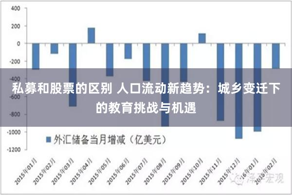 私募和股票的区别 人口流动新趋势：城乡变迁下的教育挑战与机遇