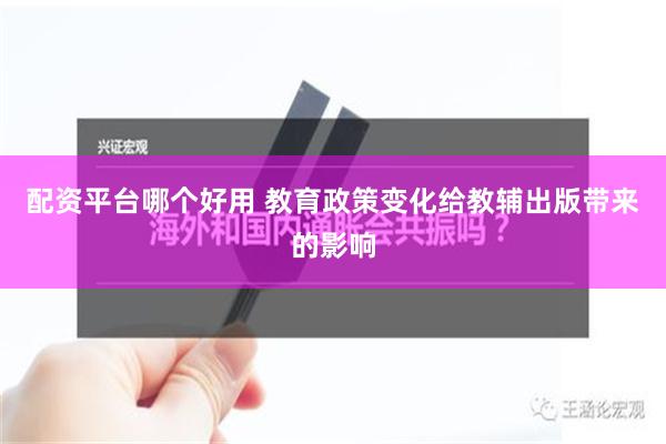配资平台哪个好用 教育政策变化给教辅出版带来的影响