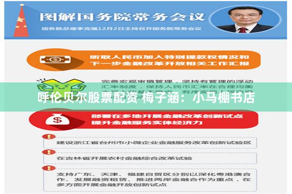呼伦贝尔股票配资 梅子涵：小马棚书店