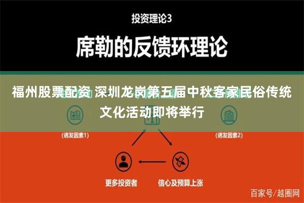 福州股票配资 深圳龙岗第五届中秋客家民俗传统文化活动即将举行