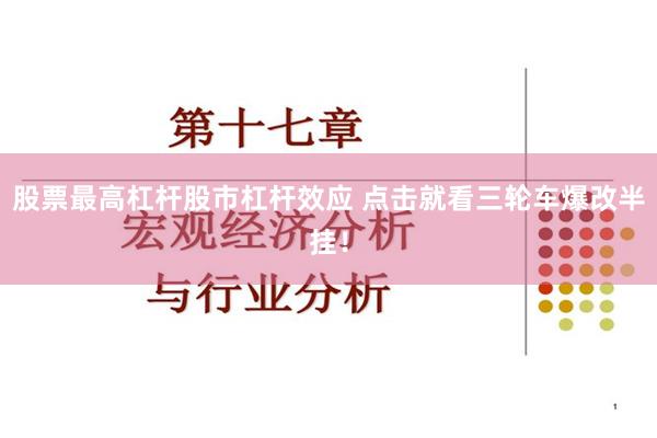 股票最高杠杆股市杠杆效应 点击就看三轮车爆改半挂！