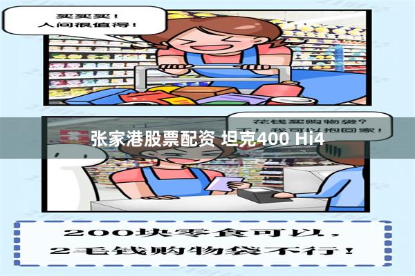 张家港股票配资 坦克400 Hi4