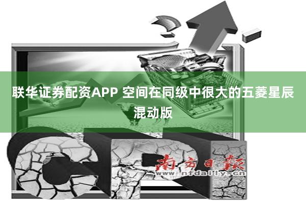 联华证券配资APP 空间在同级中很大的五菱星辰混动版