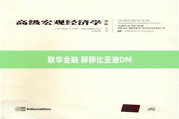 联华金融 聊聊比亚迪DM