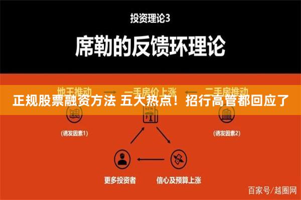 正规股票融资方法 五大热点！招行高管都回应了