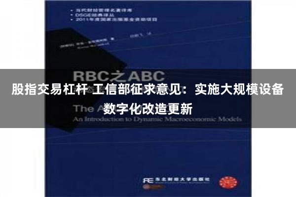 股指交易杠杆 工信部征求意见：实施大规模设备数字化改造更新