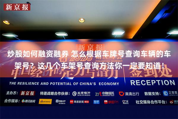 炒股如何融资融券 怎么根据车牌号查询车辆的车架号？这几个车架号查询方法你一定要知道！