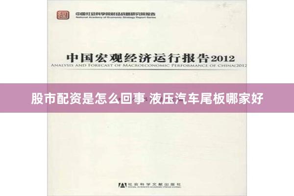 股市配资是怎么回事 液压汽车尾板哪家好