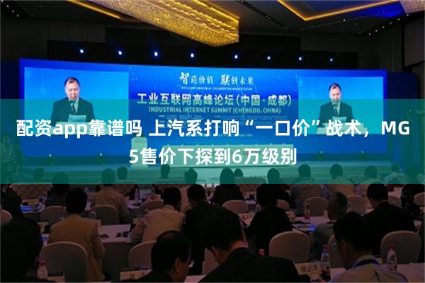 配资app靠谱吗 上汽系打响“一口价”战术，MG5售价下探到6万级别