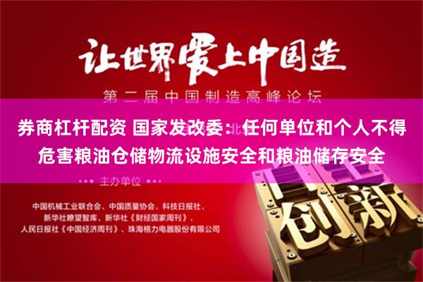 券商杠杆配资 国家发改委：任何单位和个人不得危害粮油仓储物流设施安全和粮油储存安全