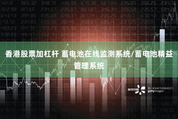 香港股票加杠杆 蓄电池在线监测系统/蓄电池精益管理系统