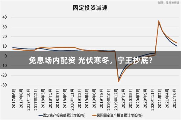 免息场内配资 光伏寒冬，宁王抄底？