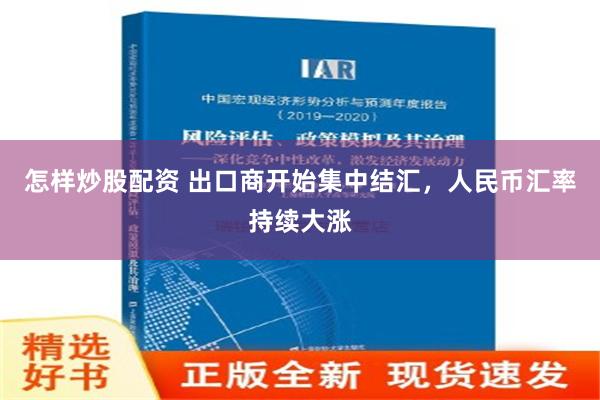 怎样炒股配资 出口商开始集中结汇，人民币汇率持续大涨