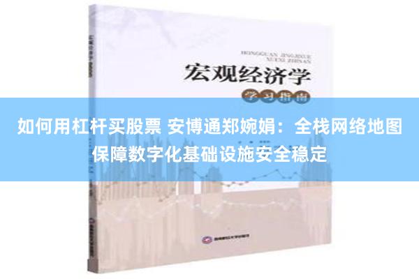 如何用杠杆买股票 安博通郑婉娟：全栈网络地图保障数字化基础设施安全稳定