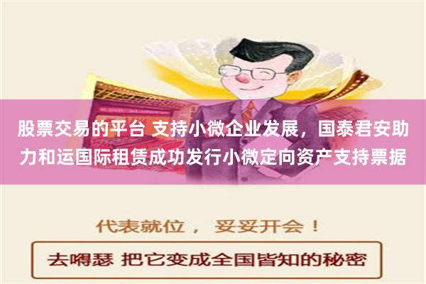 股票交易的平台 支持小微企业发展，国泰君安助力和运国际租赁成功发行小微定向资产支持票据