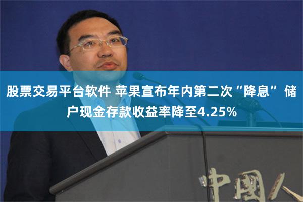 股票交易平台软件 苹果宣布年内第二次“降息” 储户现金存款收益率降至4.25%