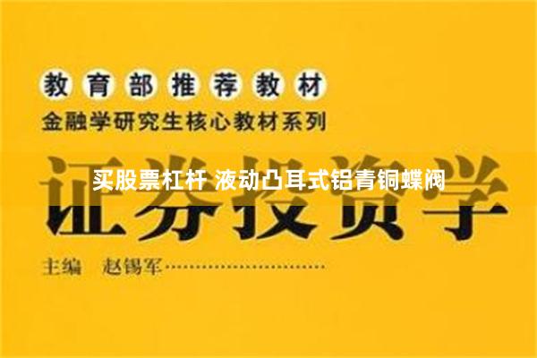 买股票杠杆 液动凸耳式铝青铜蝶阀