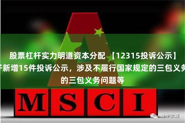 股票杠杆实力明道资本分配 【12315投诉公示】TCL电子新增15件投诉公示，涉及不履行国家规定的三包义务问题等
