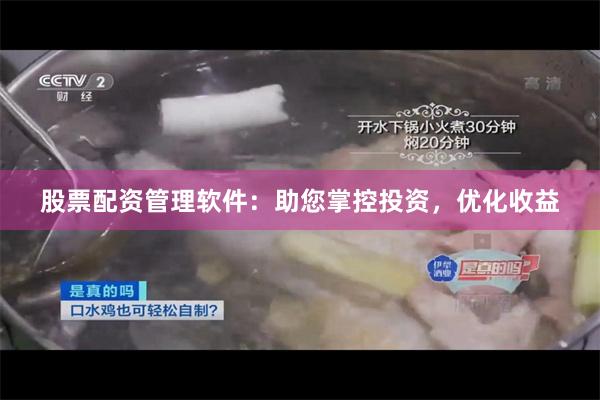 股票配资管理软件：助您掌控投资，优化收益