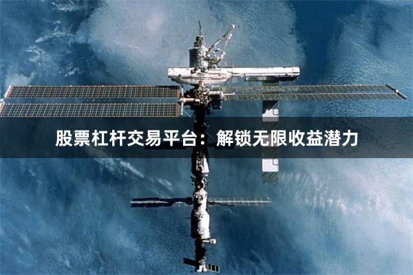 股票杠杆交易平台：解锁无限收益潜力