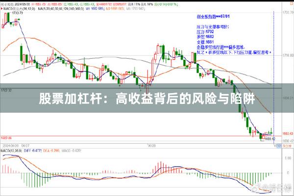 股票加杠杆：高收益背后的风险与陷阱