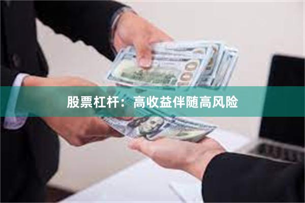股票杠杆：高收益伴随高风险