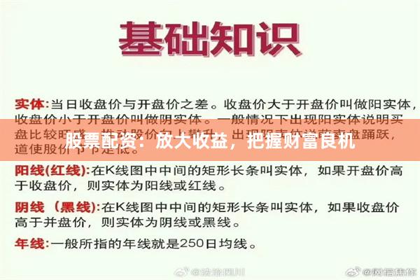 股票配资：放大收益，把握财富良机