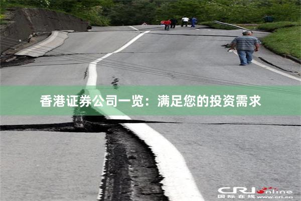 香港证券公司一览：满足您的投资需求