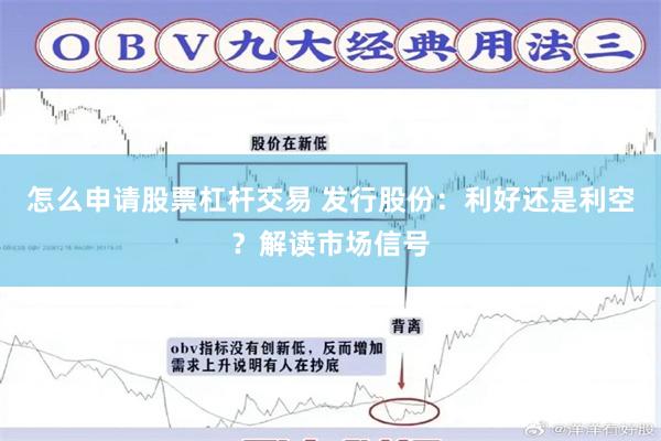 怎么申请股票杠杆交易 发行股份：利好还是利空？解读市场信号