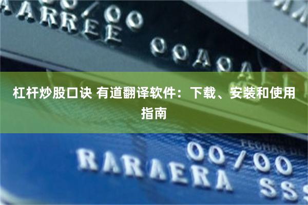 杠杆炒股口诀 有道翻译软件：下载、安装和使用指南
