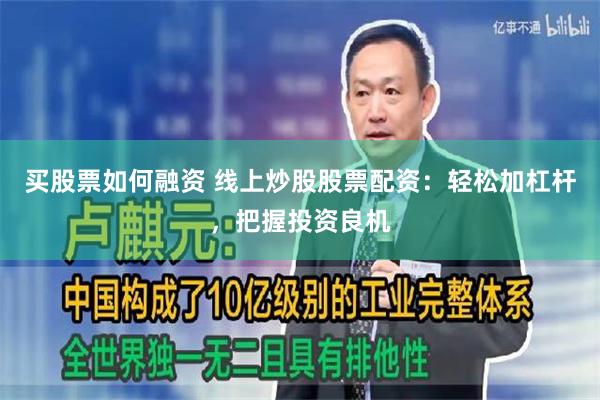 买股票如何融资 线上炒股股票配资：轻松加杠杆，把握投资良机