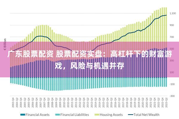 广东股票配资 股票配资实盘：高杠杆下的财富游戏，风险与机遇并存