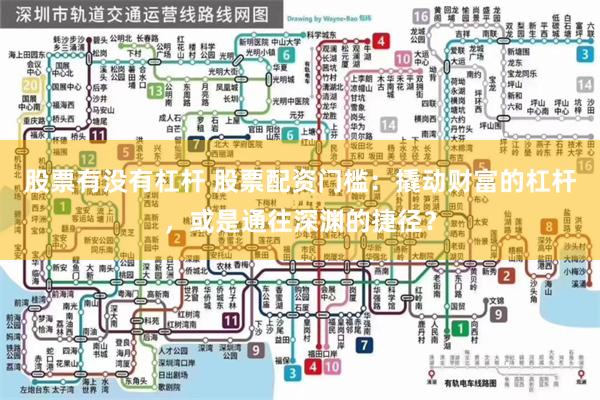 股票有没有杠杆 股票配资门槛：撬动财富的杠杆，或是通往深渊的捷径？