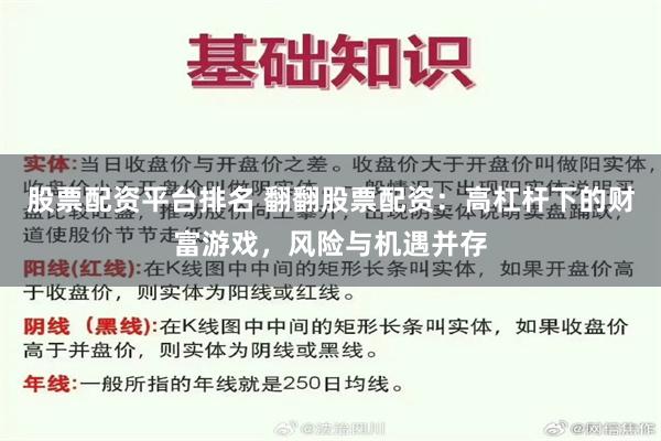 股票配资平台排名 翻翻股票配资：高杠杆下的财富游戏，风险与机遇并存