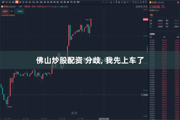 佛山炒股配资 分歧, 我先上车了