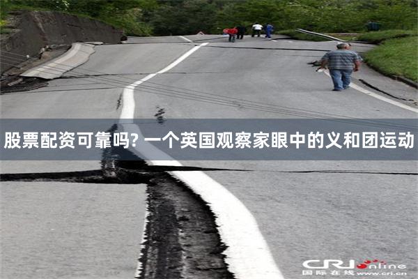 股票配资可靠吗? 一个英国观察家眼中的义和团运动